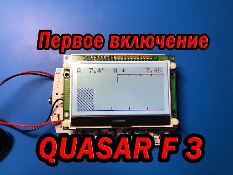 Видео: Первое включение Квазар Ф3