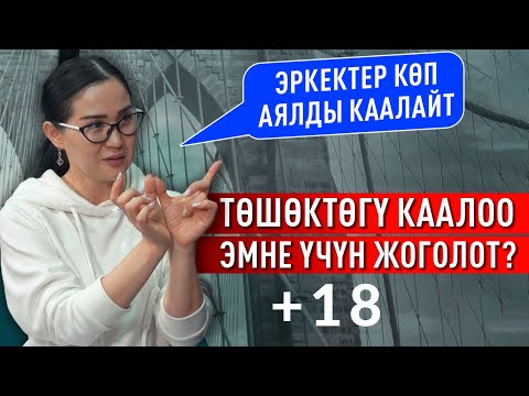 Видео: Аялдын ырахат ала турган жери сыртында эле // ОН СЕГИЗ ПЛЮС