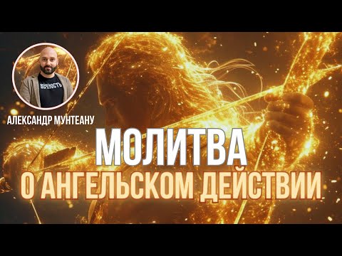 Видео: МОЛИТВА О АНГЕЛЬСКОМ ДЕЙСТВИИ | Пастор Александр Мунтеану