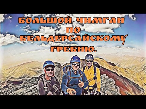 Видео: ⭐Большой Чимган по Бельдерсайскому Гребню⭐.🇺🇿.24.08.2025. #горыузбекистана #узбекистан #uzbekistan 