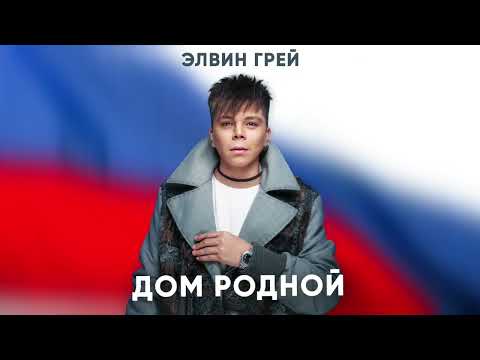 Видео: ЭЛВИН ГРЕЙ - ДОМ РОДНОЙ