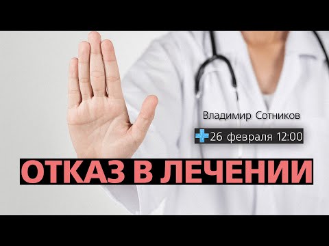 Видео: Отказ в лечении