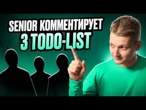 Видео: React, Typescript | Senior комментирует 3 реализации todo-list