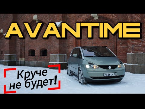 Видео: Уникальный, странный и прекрасный! Рено Авантайм.