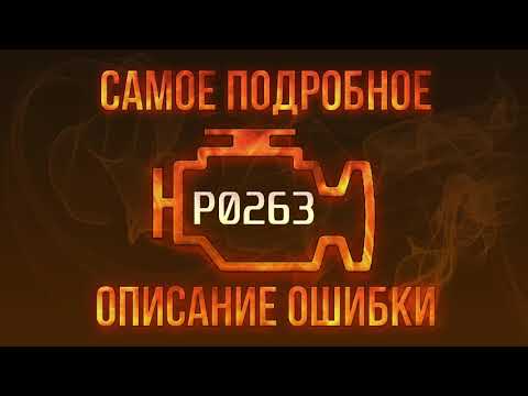 Видео: Код ошибки P0263, диагностика и ремонт автомобиля
