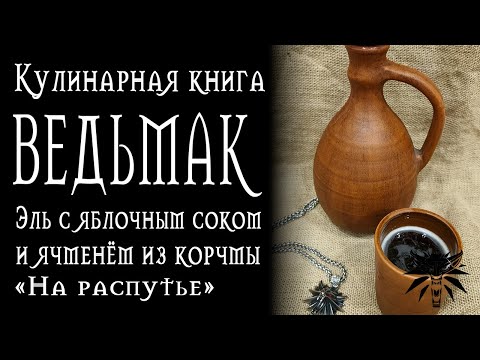 Видео: Рецепты из Ведьмака - Эль с яблочным соком и ячменем из корчмы «На распутье»