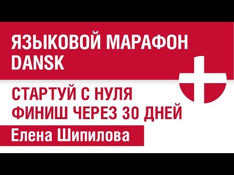 Видео: Датский язык. Языковой марафон. Елена Шипилова.