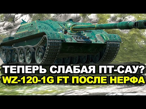 Видео: Бывшая имба WZ-120-1G FT понерфлена в Обновлении 11.10 | Tanks Blitz
