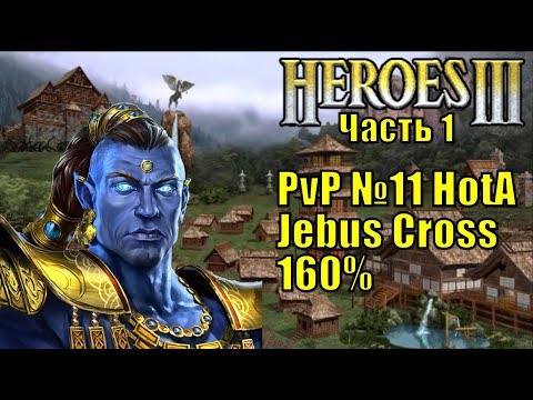 Видео: Герои III, PvP, Солмир Мефала, Jebus Cross, XL, 160% (часть первая)