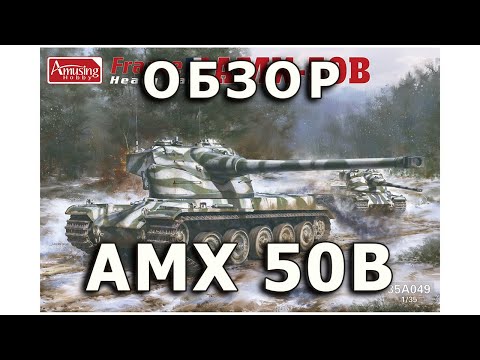 Видео: Обзор AMX-50B - тяжелый танк Amusing модель 1/35 (French AMX 50 b tank model Amusing review 1:35)