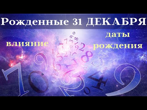 Видео: СУДЬБА РОЖДЕННЫХ 31 ДЕКАБРЯ┃ОСОБЕННОСТИ #гороскоп #день #судьба #декабрь #рожден #особенности #удача