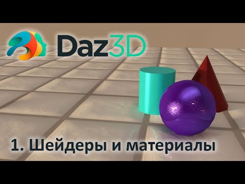 Видео: 1. Шейдеры и материалы в Daz Studio 3D
