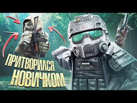Видео: ПРИТВОРИЛСЯ НОВИЧКОМ 2 в STALCRAFT: X