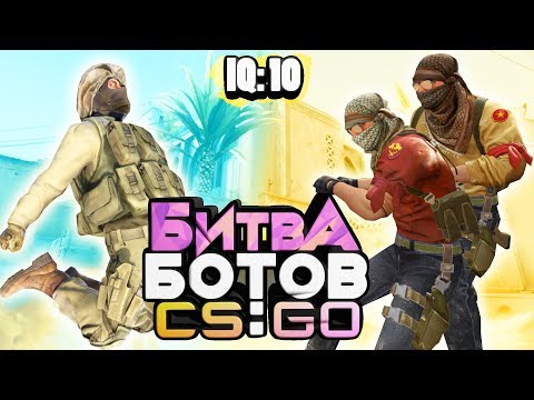 Видео: ЭПИЧНЫЙ КАМБЕК: БИТВА БОТОВ В CS:GO - ЧЬИ БОТЫ УМНЕЕ И СИЛЬНЕЕ?