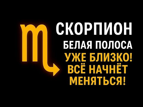 Видео: 🔥 Скорпион, держись! Через несколько дней твоя жизнь начнёт меняться НАВСЕГДА 🌟🔥