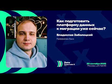 Видео: Как подготовить платформу данных к миграции уже сейчас? – Заболоцкий Влад, DataInternals 2025