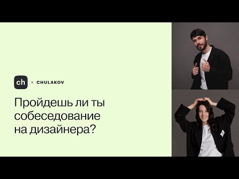 Видео: Пройдешь ли ты собеседование на UX/UI-дизайнера в Студию Олега Чулакова?