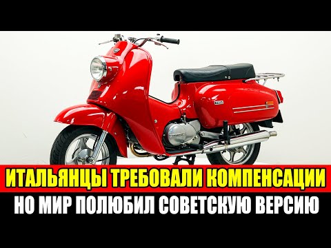 Видео: Мотороллер, который СССР СКОПИРОВАЛ и ПРЕВЗОШЁЛ итальянский оригинал?