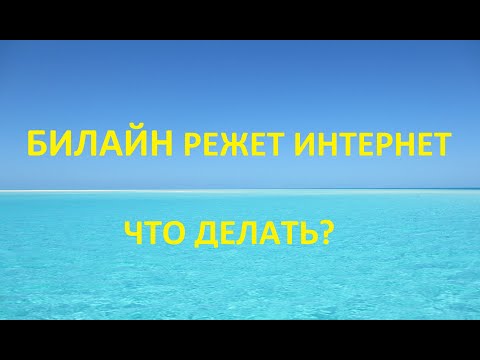 Видео: Пропала скорость интернета на Билайн. Как Билайн режет интернет в тихую.