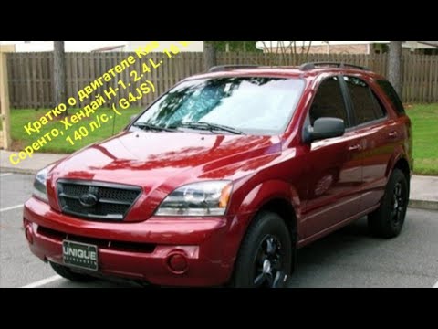 Видео: Кратко о двигателе КИА Соренто, Хендай Н-1, И.Т.Д. 2.4 L. 16 V. 140 л/с. ( G4JS).