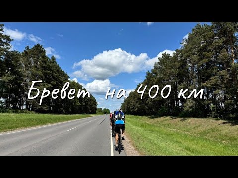 Видео: Бревет 400 км.  Дорога в лето.  31.05.2025