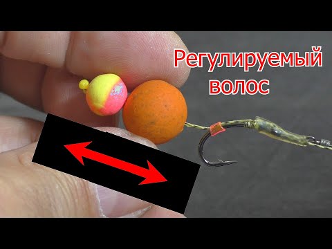 Видео: Волосяная оснастка. Регулировка карповой волосяной оснастки под любой размер насадки. My fishing