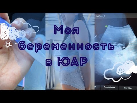 Видео: моя беременность в ЮАР. Как узнала и мой первый триместр