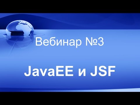 Видео: JavaEE и JSF. Вебинар #3.