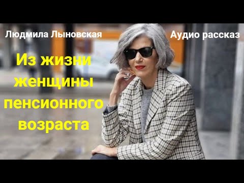 Видео: Людмила Лыновская.  "Из жизни женщины пенсионного возраста" Аудио рассказ
