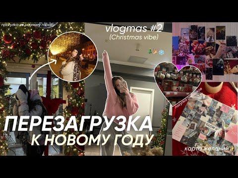 Видео: ПЕРЕЗАГРУЗКА К НОВОМУ ГОДУ/ новогодний шоппинг, каток, уборка в комнате/ vlogmas #2
