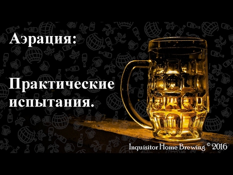 Видео: Аэрация: практические испытания.