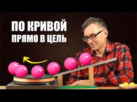 Видео: По кривой прямо в цель!