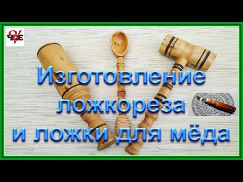 Видео: Изготовление ложкореза и ложки для мёда