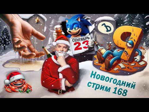 Видео: Стрим с Чипаем #168  - ВСТРЕЧАЕМ НОВЫЙ ГОД ПОД РЕТРУШКУ)