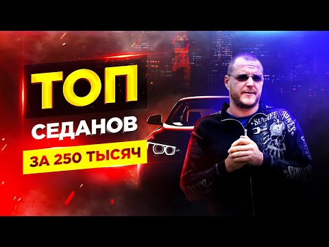 Видео: ТОП седанов за 250 тысяч рублей