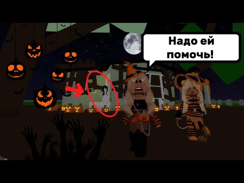 Видео: НАШЛИ ДЕВОЧКУ КОТОРАЯ ИСЧЕЗЛА НА ПРОШЛЫЙ HALLOWEEN🎃🤯#brookhaven #pandora #simba #roblox 