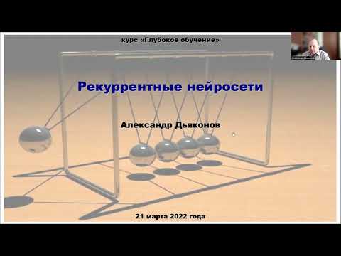 Видео: DL2022: Рекуррентные нейросети (часть 1)
