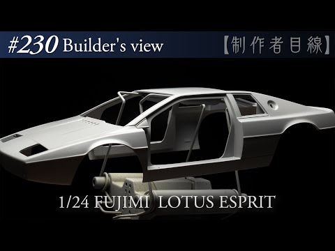 Видео: №230 [Взгляд строителя] Fujimi1/24 Lotus Esprit в стадии строительства