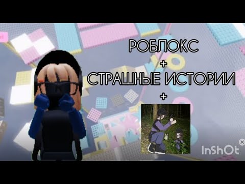 Видео: РОБЛОКС+СТРАШНЫЕ ИСТОРИИ+АРТ(История от "Даша Рокс")