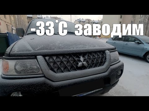 Видео: Бинар 5S ЗАПУСК В -33. Мицубиси паджеро спорт 1 запуск в мороз мину 33. Pajero sport 1 COLD START