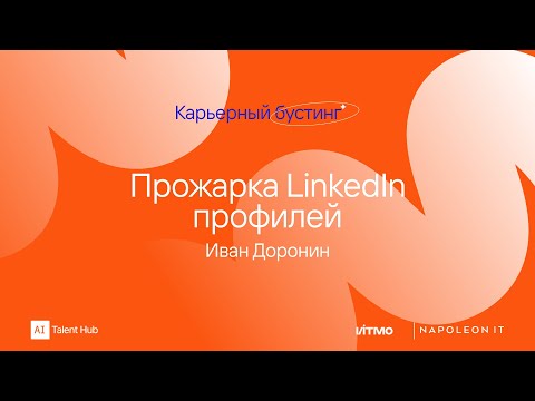 Видео: Прожарка профилей LinkedIn c Иваном Дорониным в прямом эфире