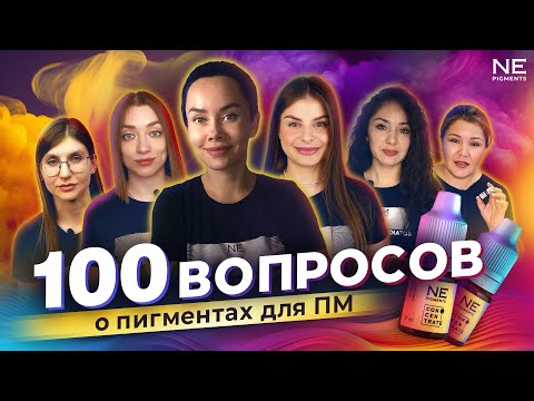 Видео: 100 вопросов о пигментах для ПМ