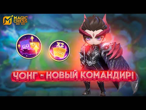 Видео: ЧОНГ - НОВЫЙ КОМАНДИР! ОБЗОР В MAGIC CHESS GO GO