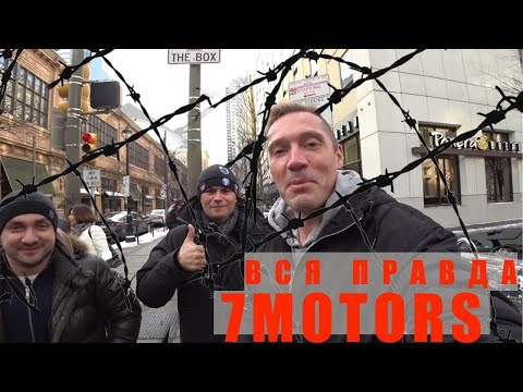 Видео: 7 Motors Кидает Людей !!! Чердак Все Знал ??? 7 Моторс Кинул Пенсионеров !!!