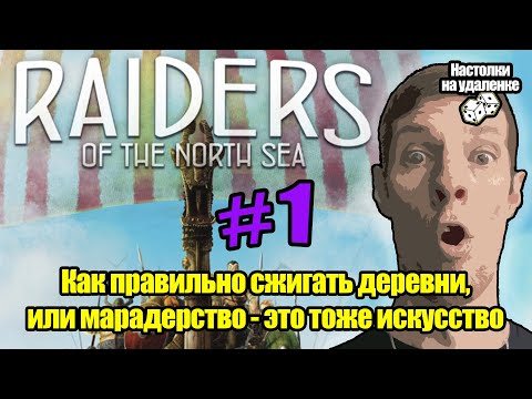 Видео: Настольные игры для пк. Играем в Raiders of the North Sea. Игры для слабых пк. Настолки на удаленке.