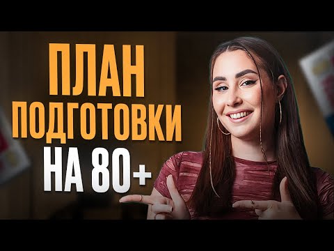 Видео: Секреты УСПЕШНОЙ подготовки к ЕГЭ по английскому на 80+ / Как готовиться, чтобы НЕ ПОТЕРЯТЬ баллы!