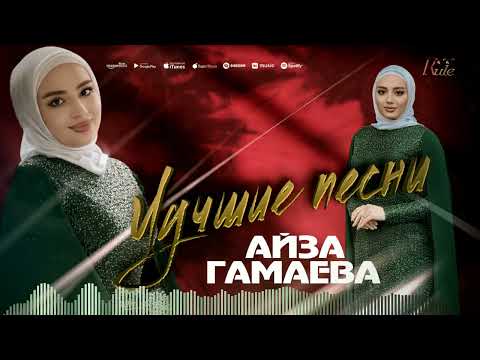 Видео: АЙЗА ГАМАЕВА - ЛУЧШИЕ ПЕСНИ - Сборник 2024