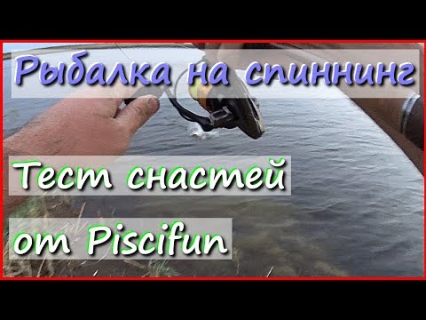Видео: Рыбалка на спиннинг в ветер. Тест катушки и плетёнки Piscifun.