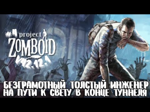 Видео: Слепая зона. Исследую Project Zomboid | Песочница | v42.12.1 | Безграмотный инженер толстяк | 4 |