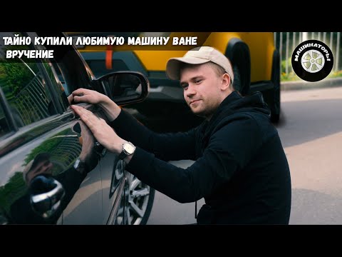 Видео: Премия за постройку "Новой БУХАНКИ" тачкой. Машина для Вани